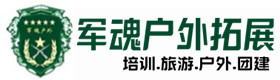 义安区户外拓展_义安区户外培训_义安区团建培训_义安区莺羽户外拓展培训